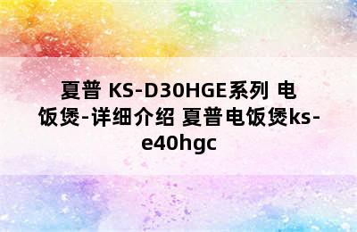 SHARP/夏普 KS-D30HGE系列 电饭煲-详细介绍 夏普电饭煲ks-e40hgc